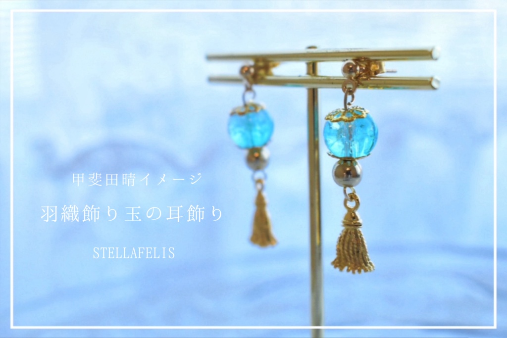 羽織飾り玉の耳飾り　合作☽夜×STELLAFELIS