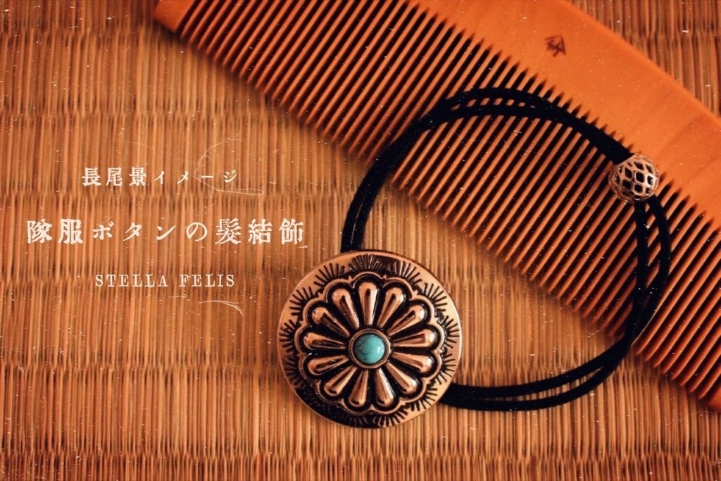 隊服ボタンの髪結飾