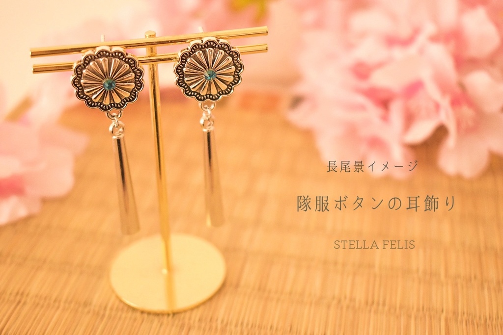隊服ボタンの耳飾り