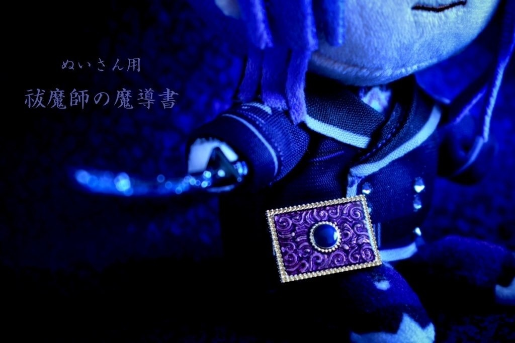 【ぬいさん用】祓魔師の魔導書