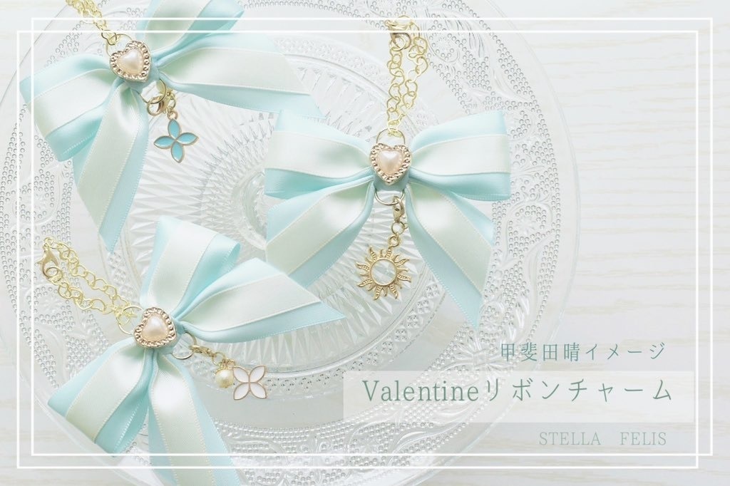 Valentineリボンチャーム
