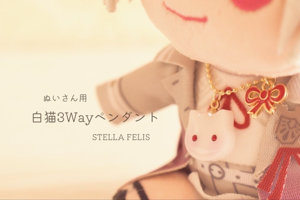 【ぬいさん用】白猫3Wayペンダント