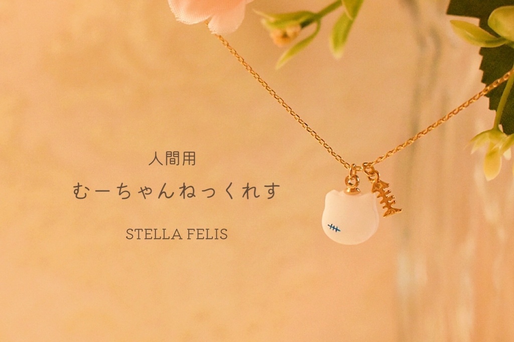 むーちゃんねっくれす