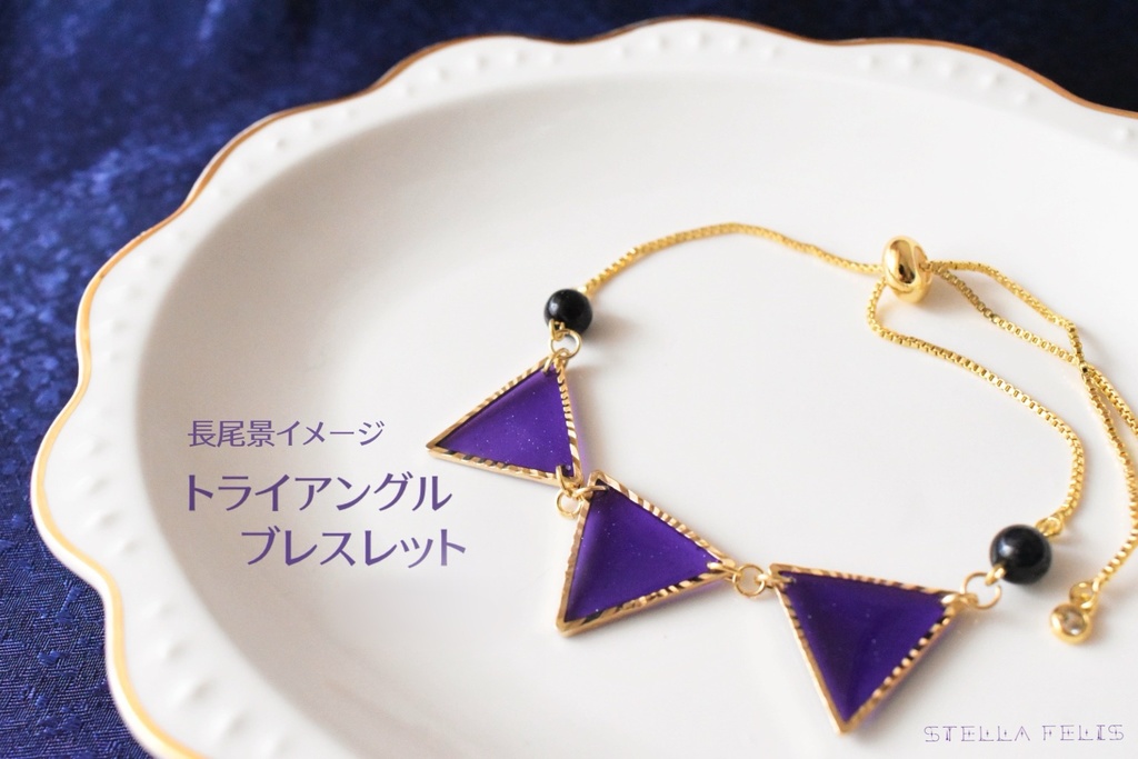 トライアングルブレスレット