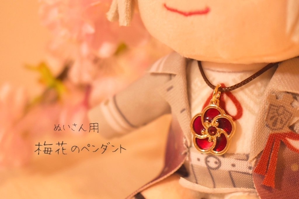 【ぬいさん用】梅花のペンダント【画像からデザイン変更有】
