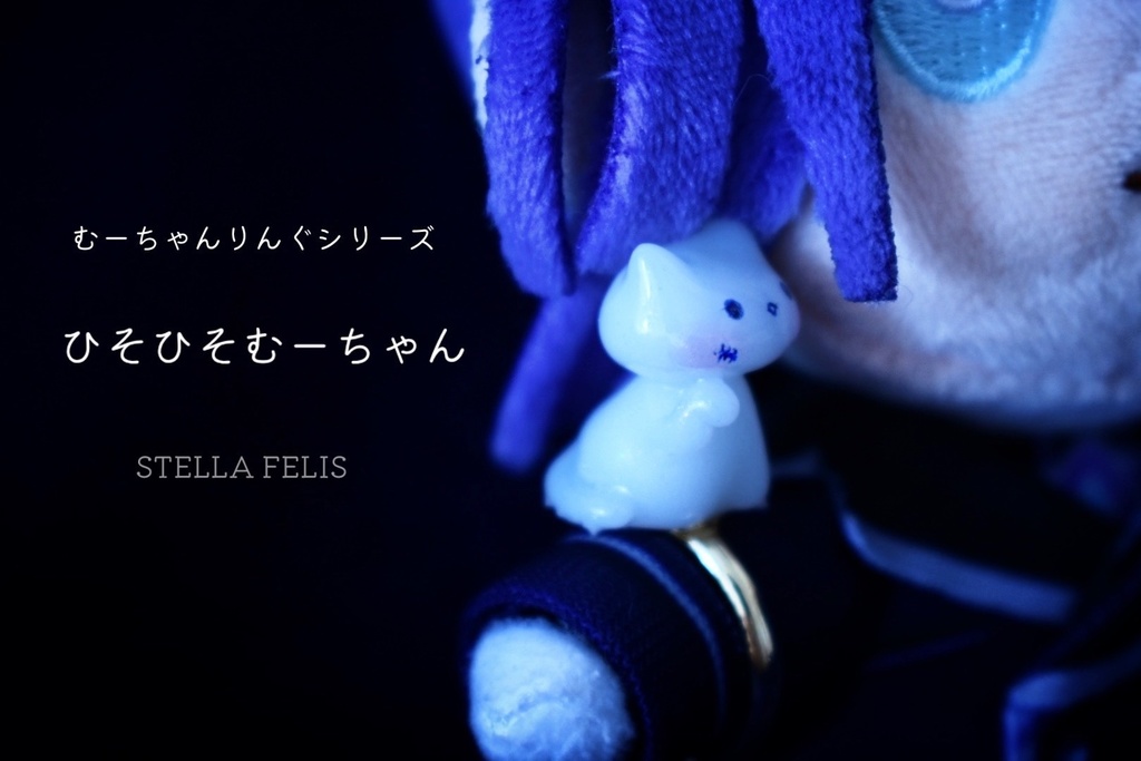 【ぬいさん用】むーちゃんりんぐ