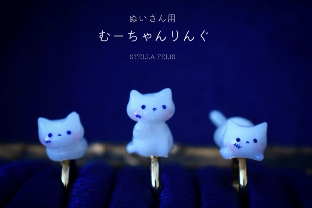 【ぬいさん用】むーちゃんりんぐ