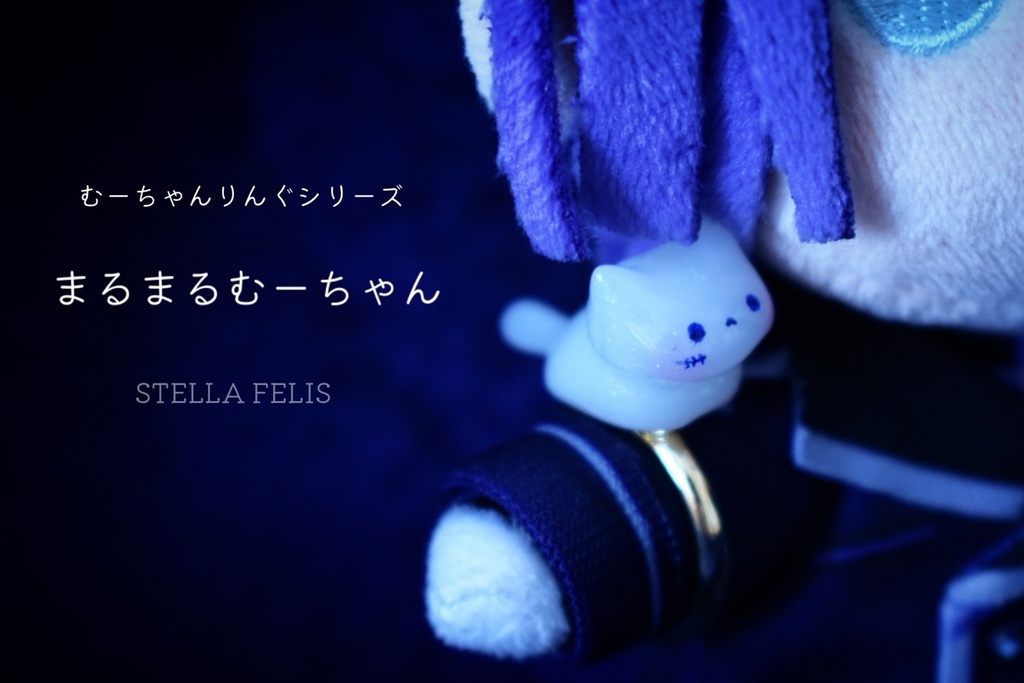 【ぬいさん用】むーちゃんりんぐ