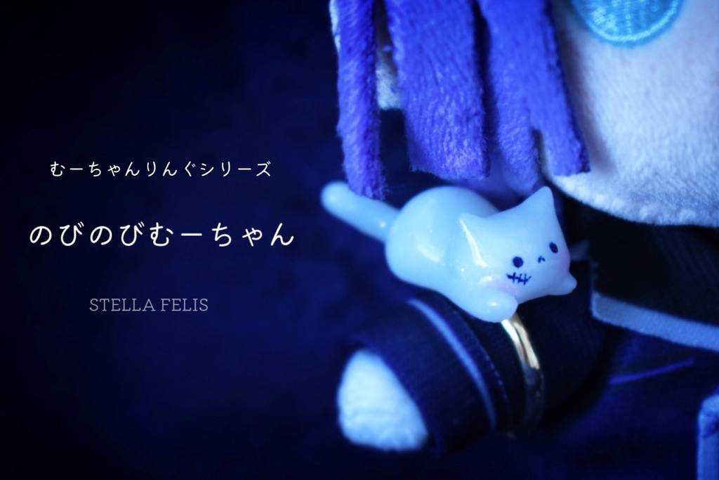【ぬいさん用】むーちゃんりんぐ