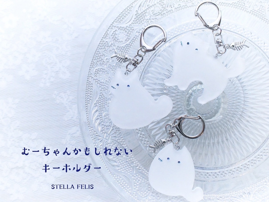 むーちゃんかもしれないキーホルダー