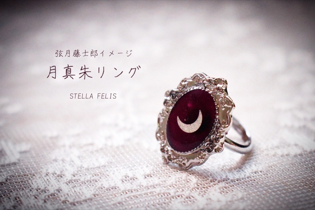 月真朱リング