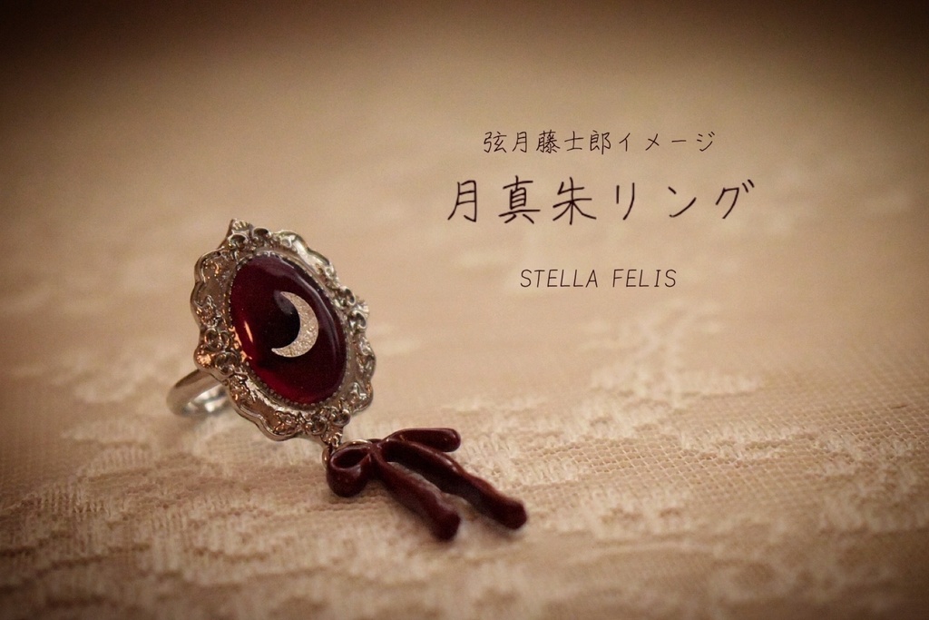 月真朱リング-リボン付き-