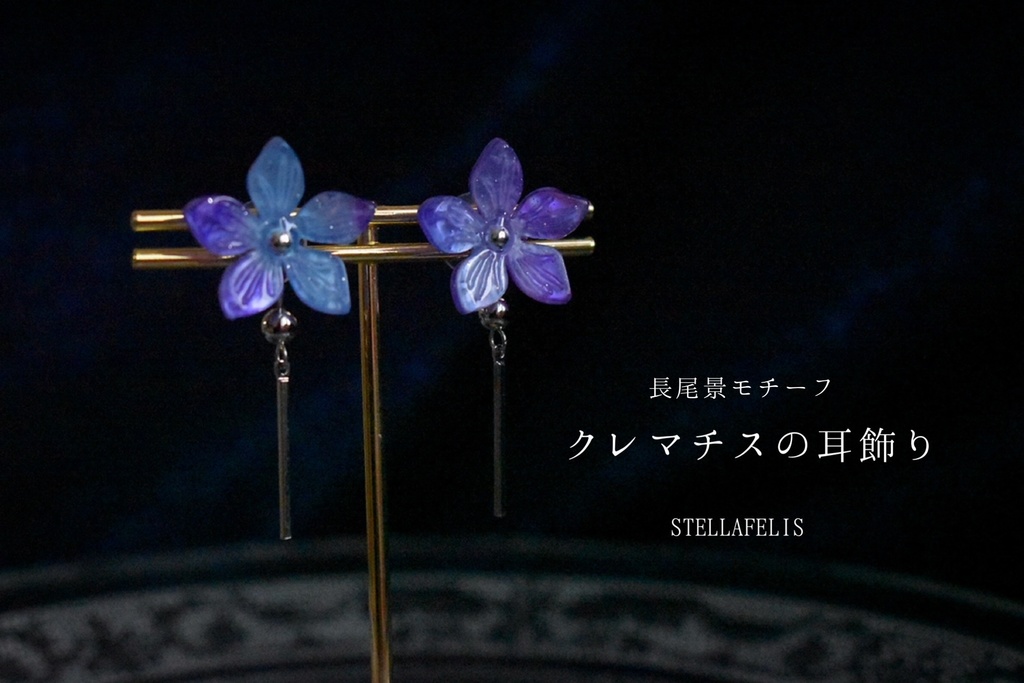 【イヤリング追加】クレマチスの耳飾り（イヤリング・ピアス）