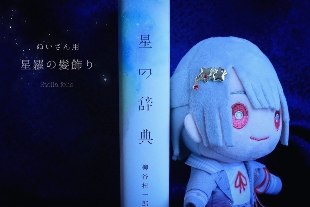 【ぬいさん用】星羅の髪飾り