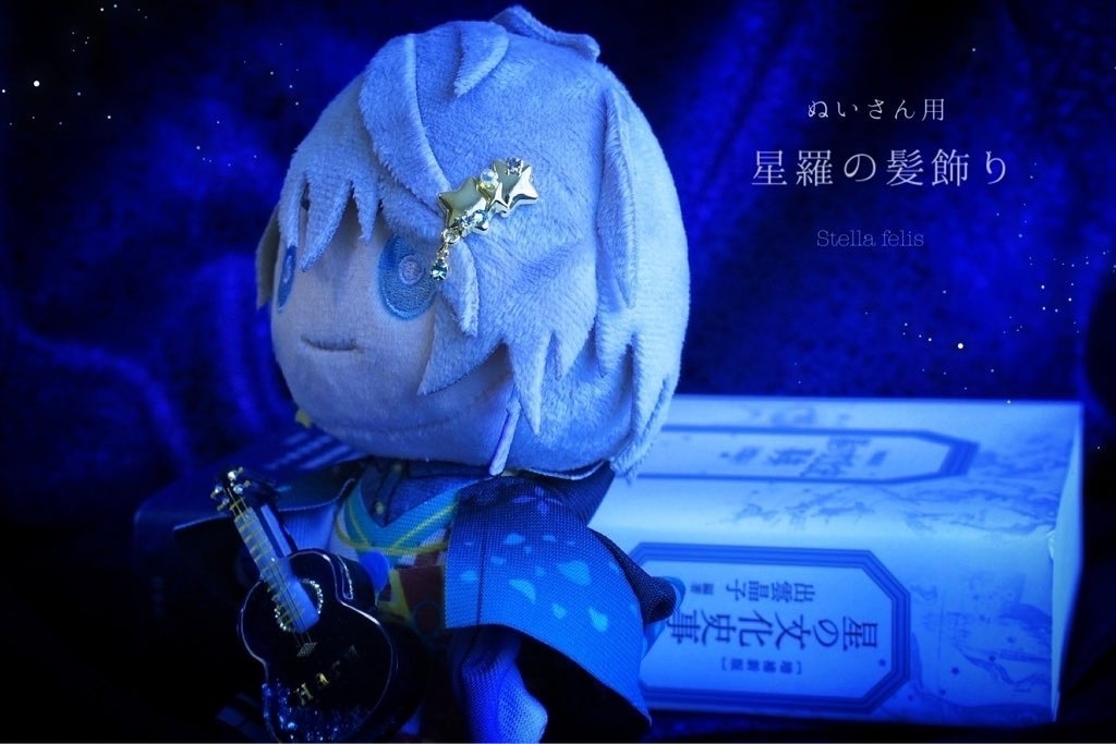 【ぬいさん用】星羅の髪飾り