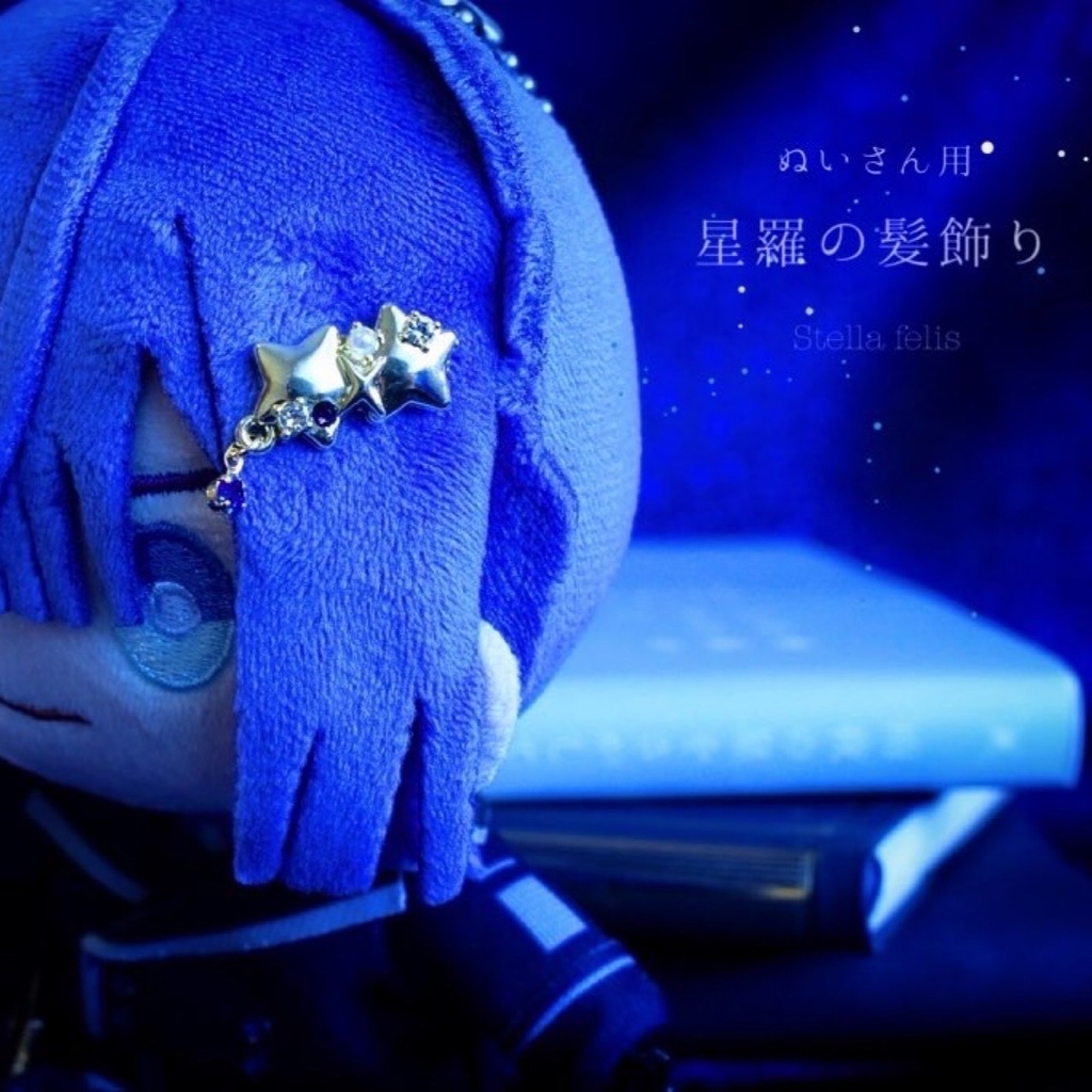 【ぬいさん用】星羅の髪飾り