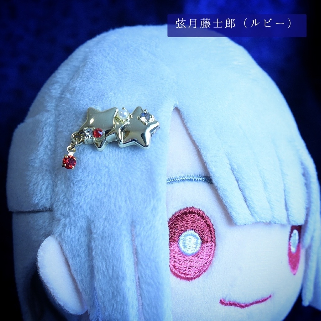 【ぬいさん用】星羅の髪飾り