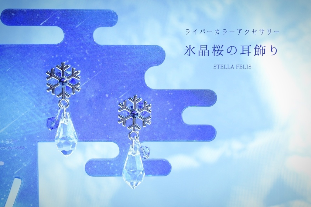氷晶桜の耳飾り（ピアス）