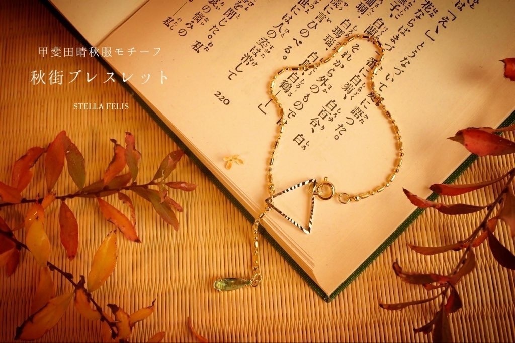 秋街ブレスレット