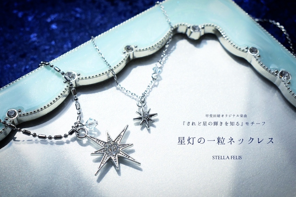 星灯の一粒ネックレス