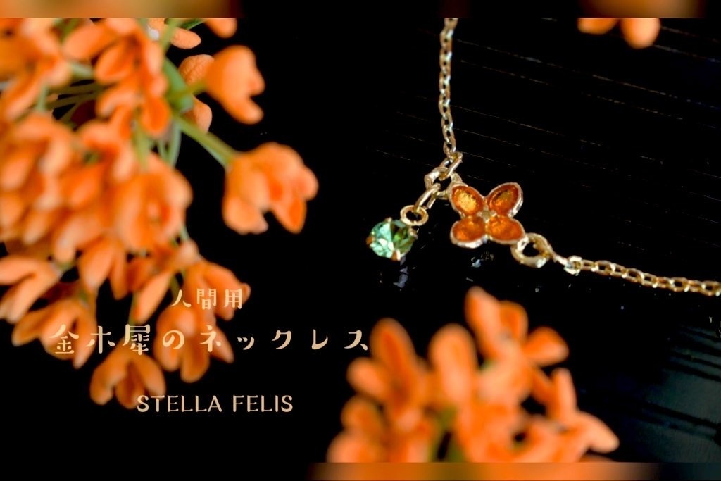 金木犀のネックレス