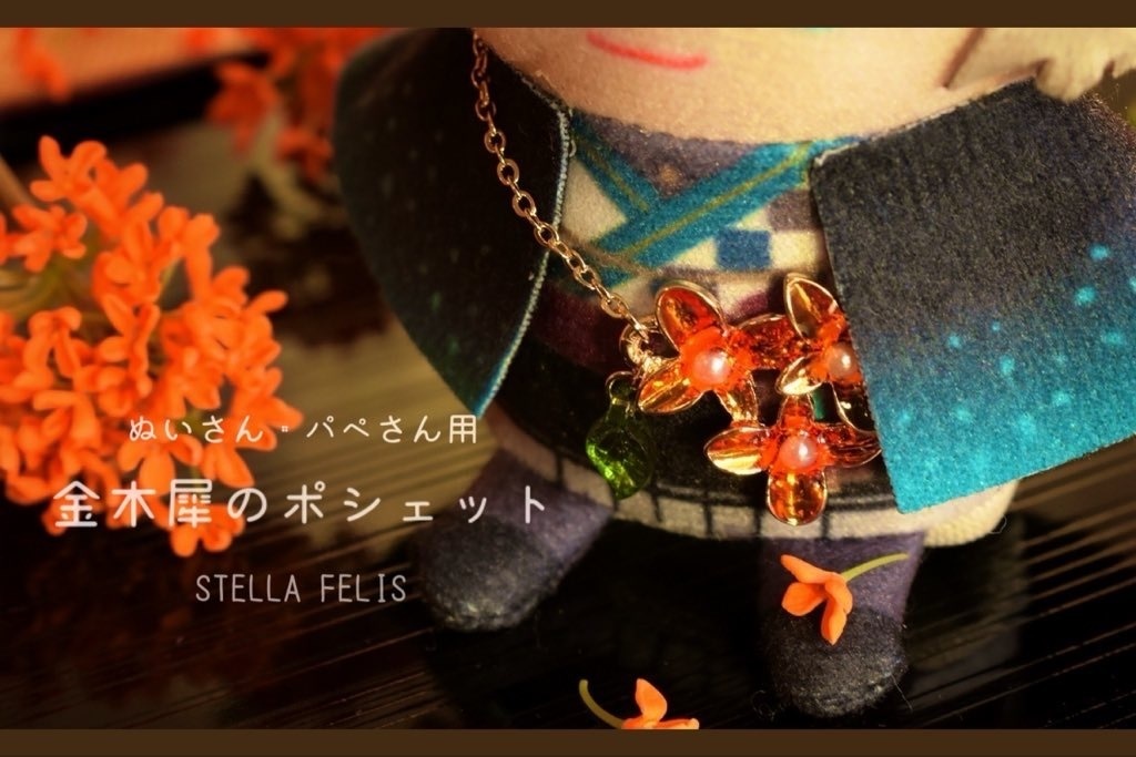 【ぬいさん・パペさん用】金木犀のポシェット