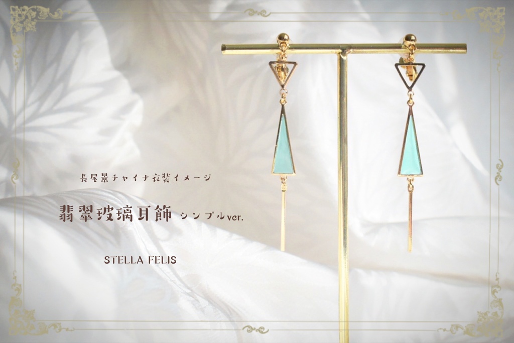 翡翠玻璃耳飾り~シンプルver.~