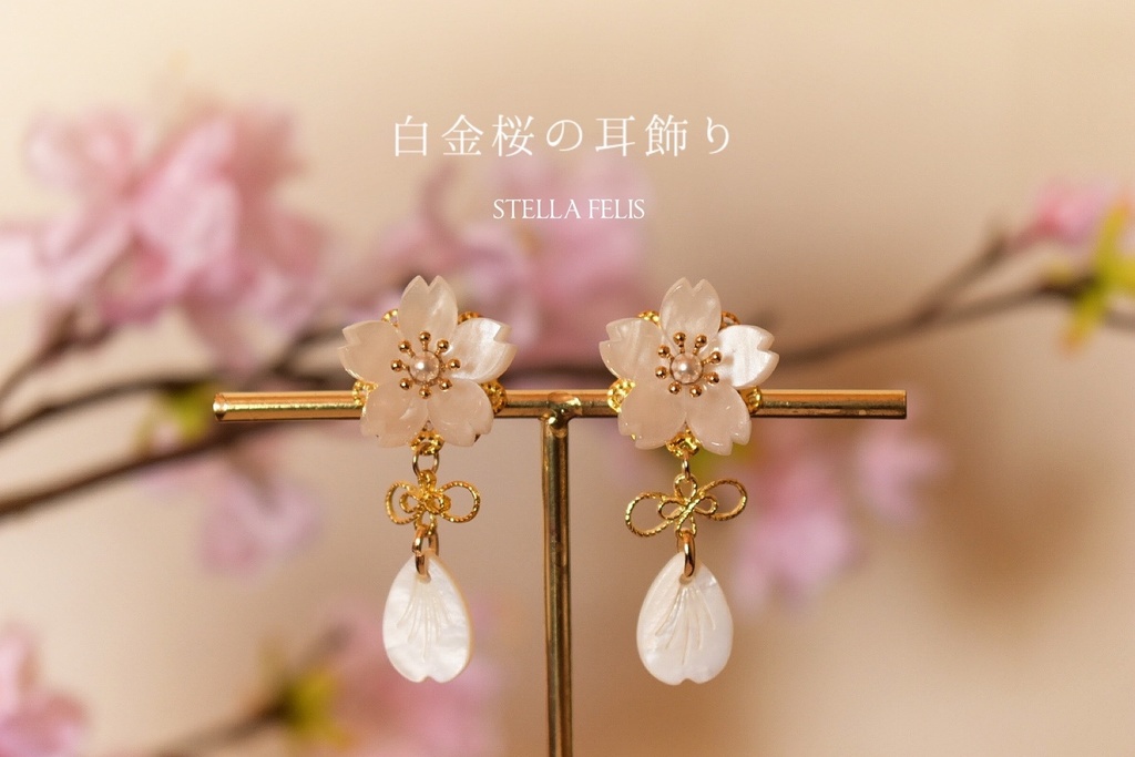 白金桜の耳飾り