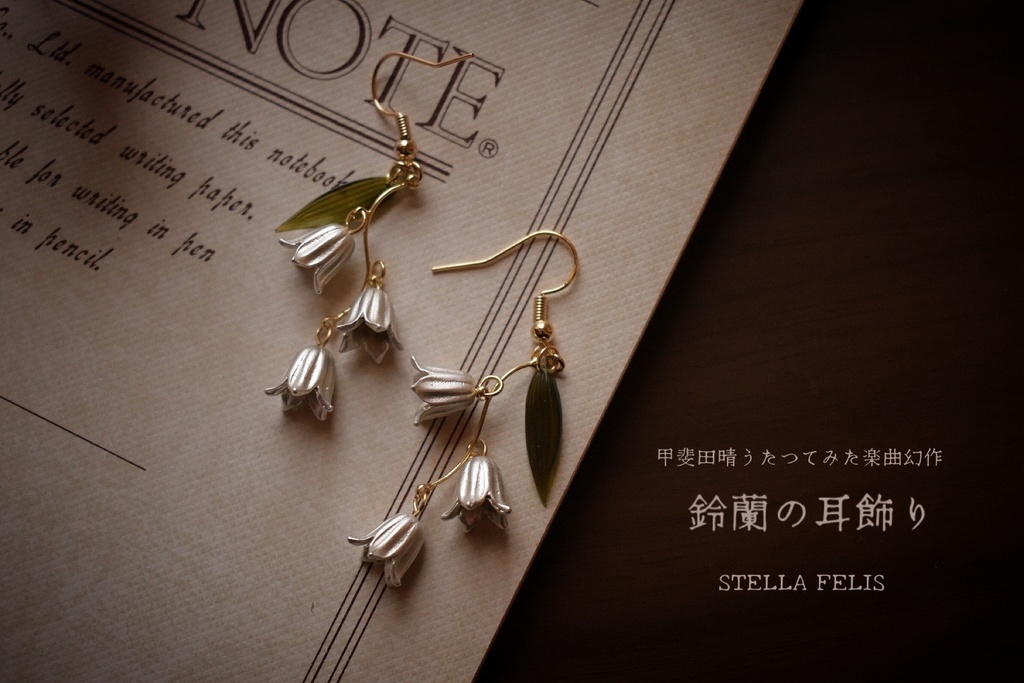 鈴蘭の耳飾り