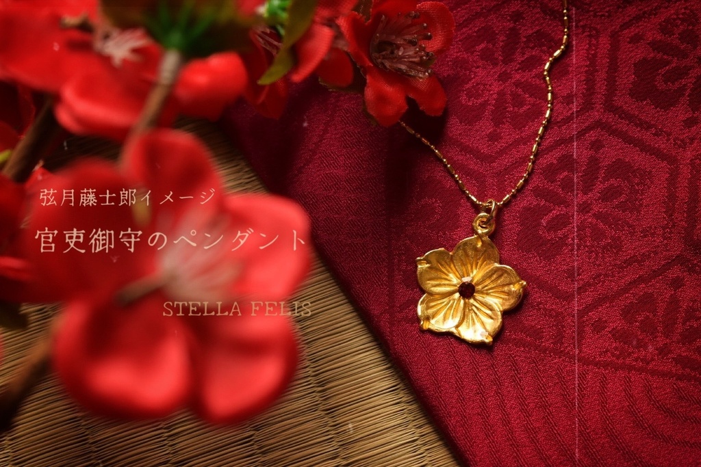 官吏御守のペンダント