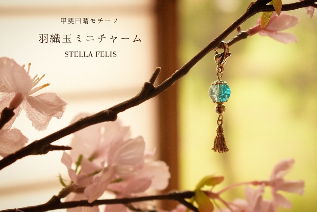 羽織玉ミニチャーム