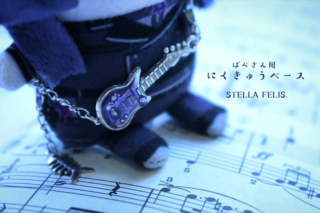 【ぱぺさん用】にくきゅうベース