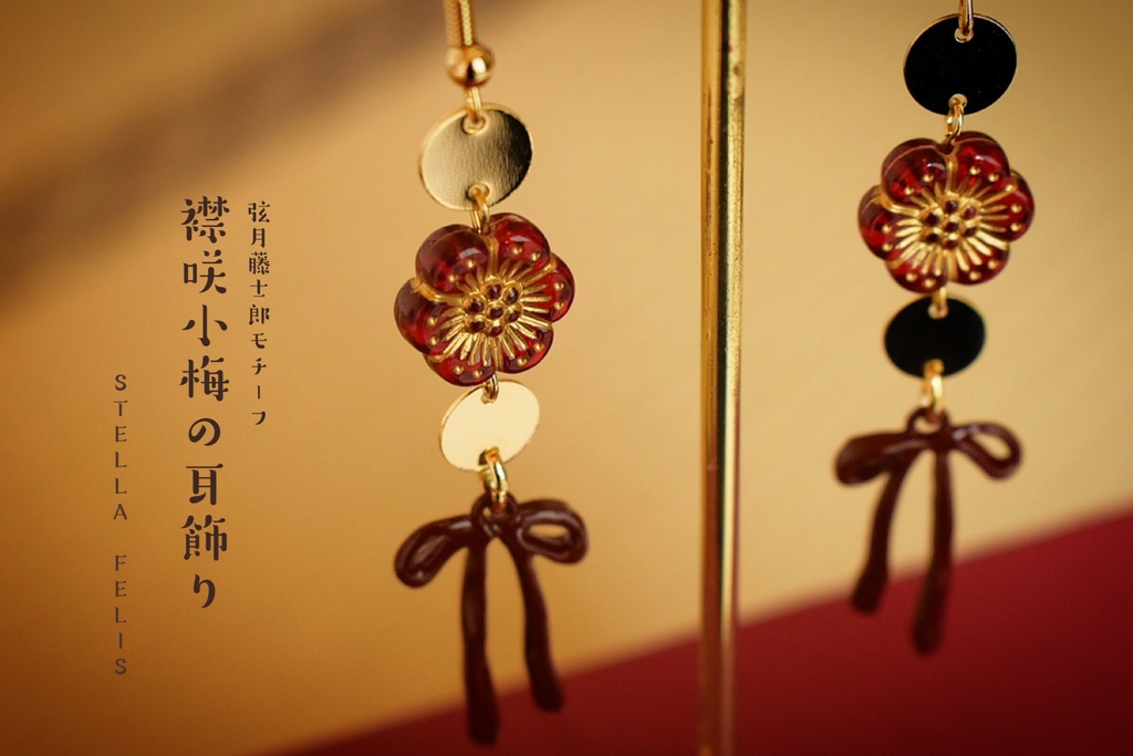 襟咲小梅の耳飾り