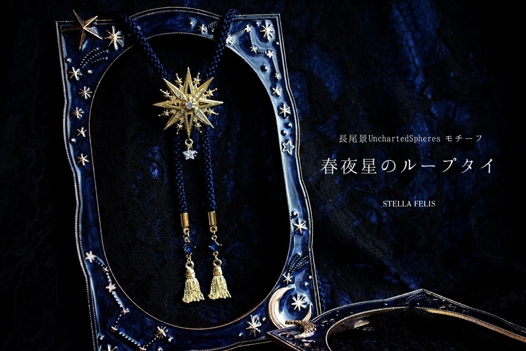 春夜星のループタイ