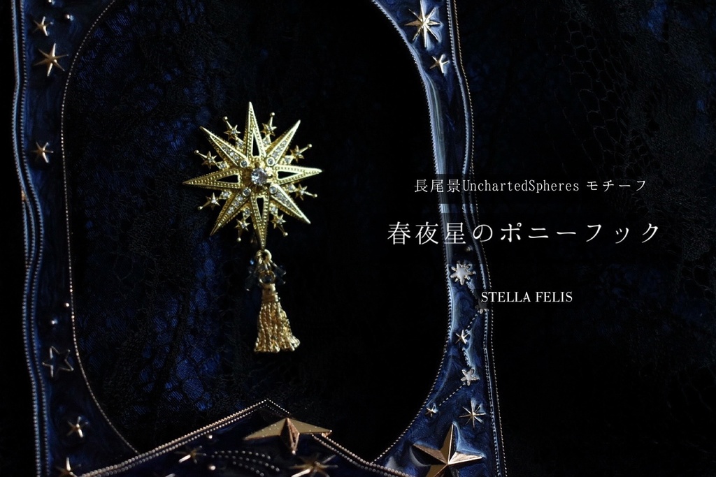 春夜星のポニーフック