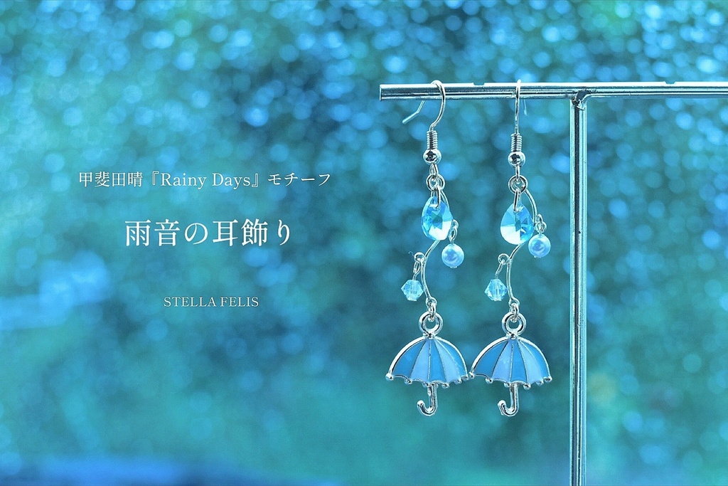 雨音の耳飾り