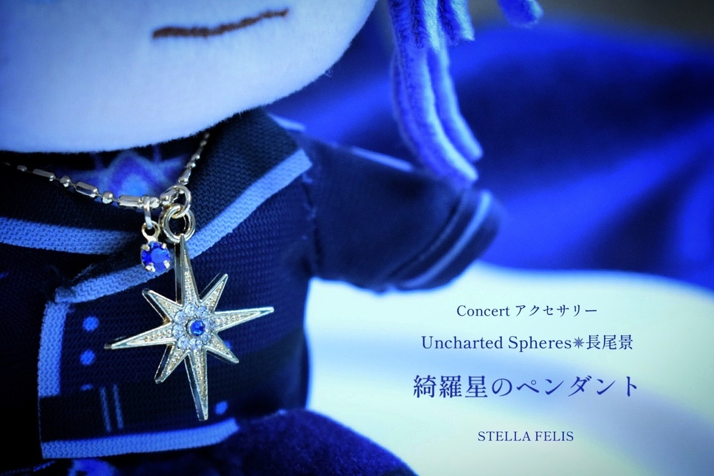 【ぬいさん用】綺羅星のペンダント