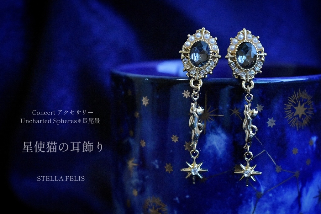 【夜桜星チャーム付き】星使猫の耳飾り
