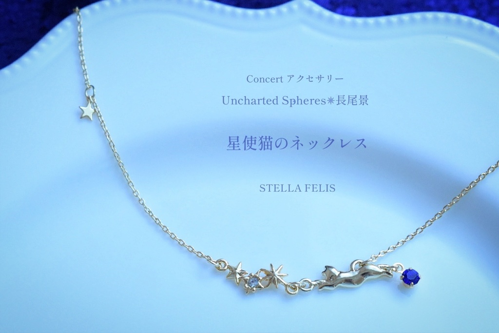 【夜桜星チャーム付き】星使猫のネックレス