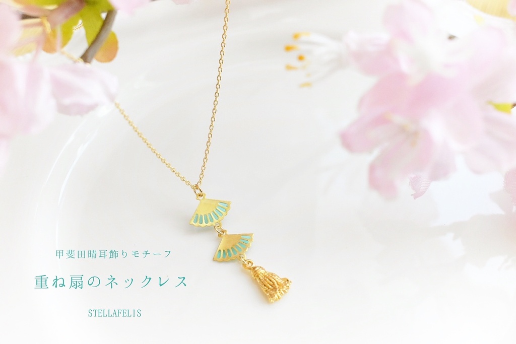 重ね扇のネックレス