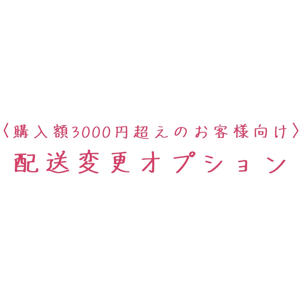 〈購入額3000円超えのお客様向け〉配送変更オプション