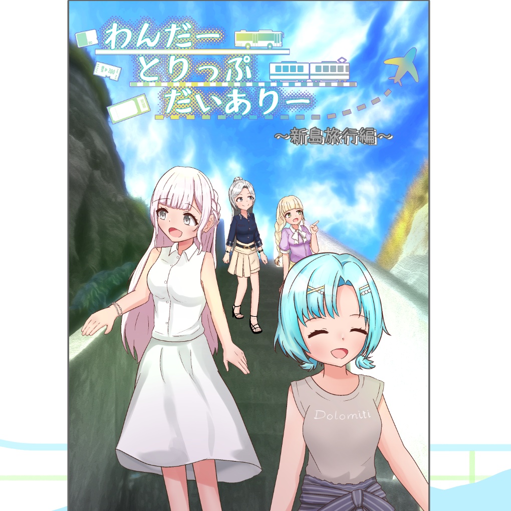 わんだーとりっぷだいありー　～新島旅行編～