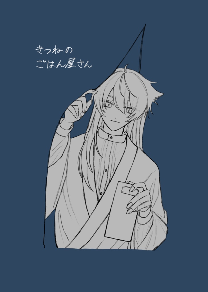 【非公式】きつねのごはん屋さん