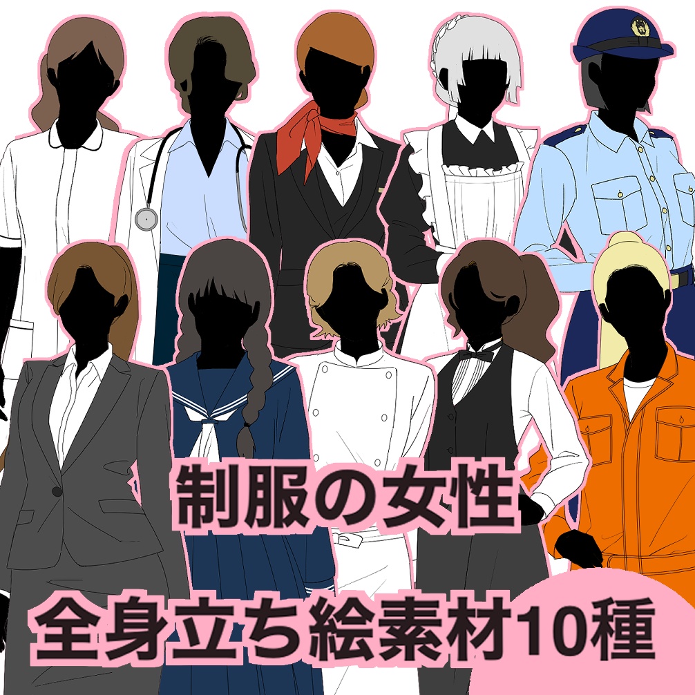 制服の女性　立ち絵　１０種