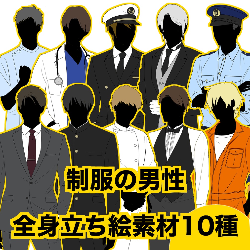 制服の男性　立ち絵　１０種
