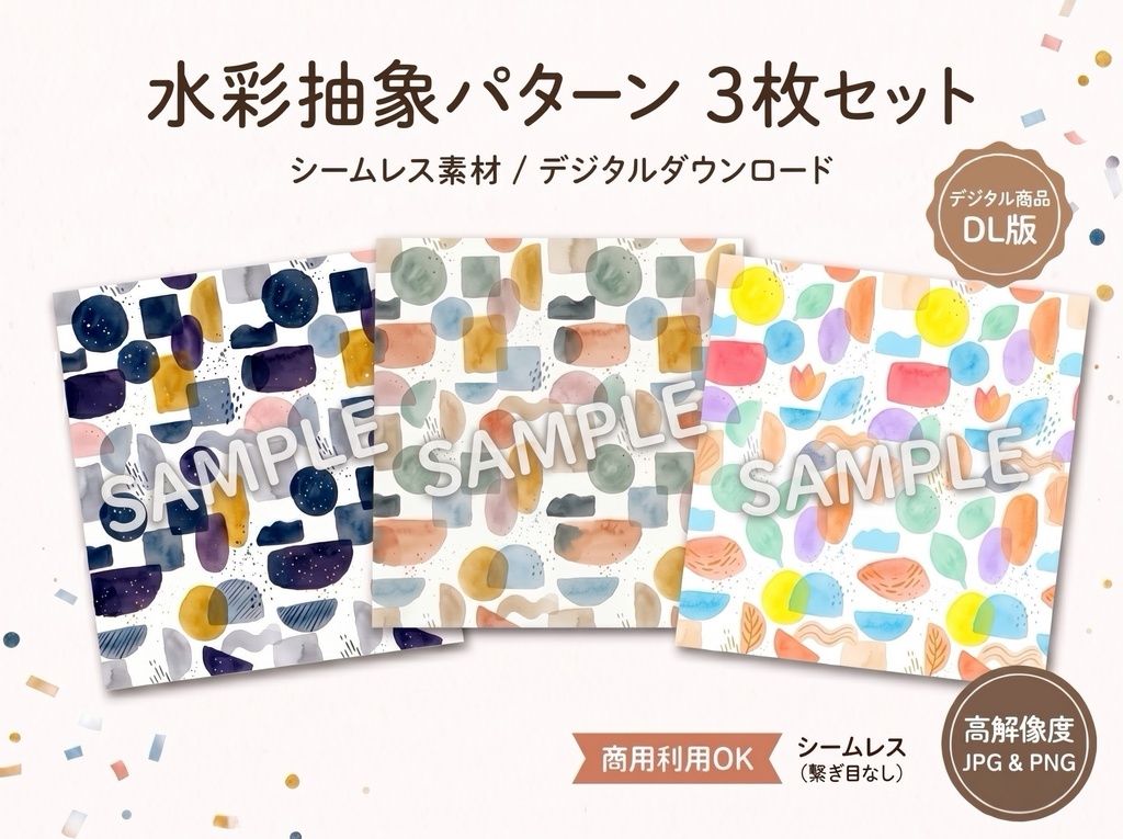 【商用利用OK】水彩抽象パターン 3枚セット|シームレス背景・デザインペーパー・デジタル素材