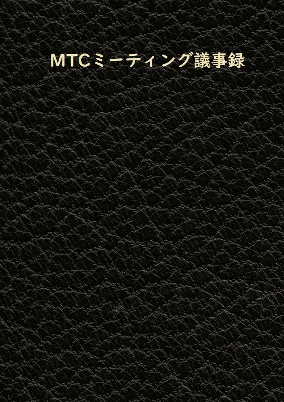 MTCミーティング議事録