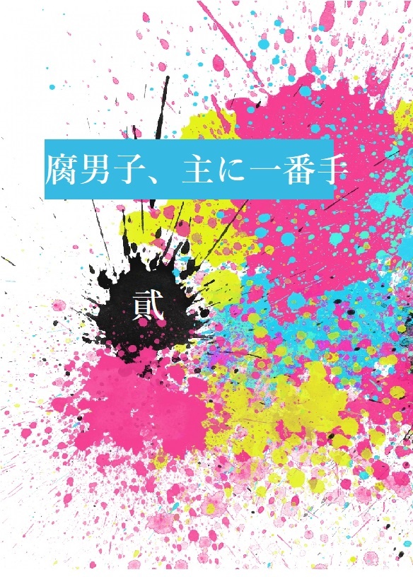腐男子、主に一番手　貮