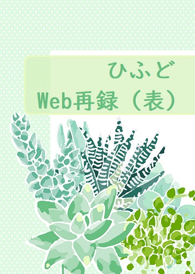 ひふどWeb再録（表）