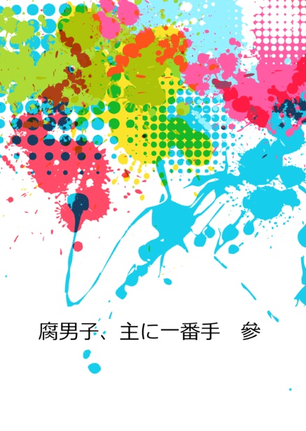 腐男子、主に一番手　參